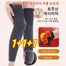 1+1+1 롱타입 보온 캐시미어 무릎 보호대 100%호주산 캐시미어 관절 보호대 도톰 무릎 보호대