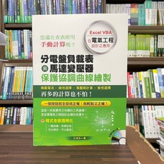 詹氏出版 建築【分電盤負載表與馬達變壓器保護協調曲線繪製(附光碟)】建築書籍(2020年7月)