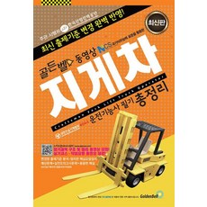 지게차운전기능사 필기 총정리, 골든벨
