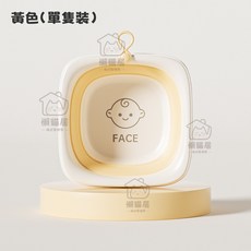 懶貓居 摺疊洗臉盆 兒童新生嬰兒適用 旅行收納, 1個, 黃色【洗臉臉】
