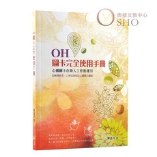 OH卡圖卡使用手冊：心靈圖卡在助人工作的運用指南, 1個