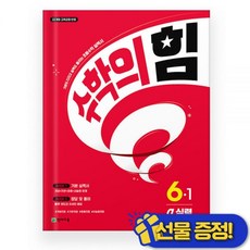 2026 최신 수학의 힘 알파 실력 초등 수학 6-1천재179534, 2026 최신 수학의 힘 알파 실력 초등 수학 6-1천, 수학영역, 초등6학년