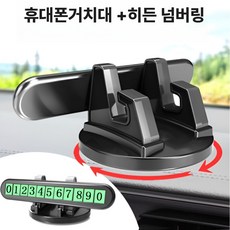 제이롭 주차번호판 딱고정 대시보드 핸드폰 거치대, 1개, 퓨어블랙
