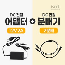 iseeU 국산 KC인증 12V 2A 어댑터 DC전원 고출력 직류전원장치 전원분배케이블 멀티잭