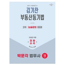박문각 법무사 2차 김기찬 부동산등기법 논술강의 책
