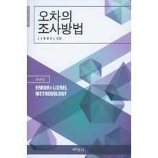 誤差的調查方法：包含LISREL, 朴英社, 曺圭珍(GyueJin Joe)