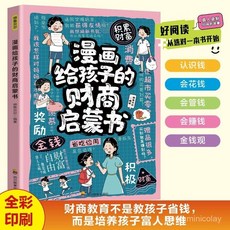 促銷 漫畵給孩子的財商啟懞書領孩子探索財商啟懞金錢觀培養故事書 番茄書屋, 給孩子的財商啓蒙書【爆款】,全新正版
