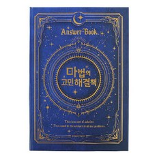 양장 마법의 고민 해결책 2탄 장애 쓸모없는 쓸데없는 선물 만능 해답, 1개