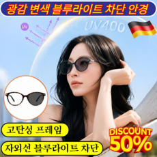 독일 광감 변색 블루라이트 차단 안경 HD 편광 파일럿 선글라스 남녀공용 변색안경 선글라스 /자외선 차단