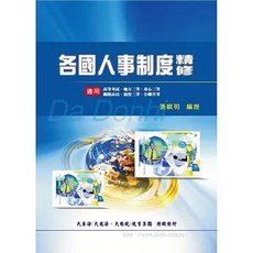 大東海出版 各國人事制度精修 增修版, 單本