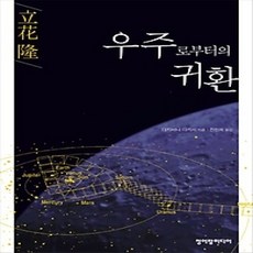 [개똥이네][중고-상] 우주로부터의 귀환