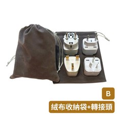 悠悠趣 全球轉接頭超值組合包，全世界通用英規歐規澳規，附贈旅行收納袋，純銅內芯2500W, 1個, 【B】絨布收納袋+全球通用轉接頭
