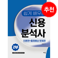 2026 윤민호 쉽게 배우는 신용분석사 2부 + 쁘띠수첩 증정, 배움