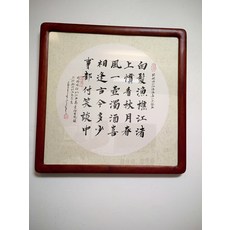 純手寫真跡 字畫 古今多少事都付笑談中 帶加厚實木圓角框 成品裝裱 尺寸約55x55釐米, 參考詳情頁