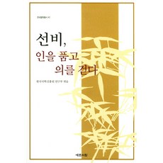 선비 인을 품고 의를 걷다, 예문서원, 한국국학진흥원 연구부 편