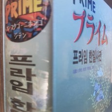 동아 프라임 한일사전/두산동아