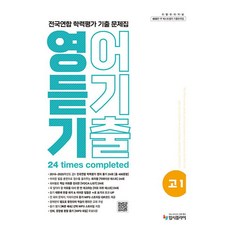 리얼 오리지널 전국연합 학력평가 기출 문제집 고1 영어 듣기(2026), 상세내용 참조, 상세내용 참조
