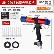 氣動玻璃膠槍 310ML硬膠槍 400ML/600ML軟膠結構膠工具, 1個, 【UM-220】硬膠款（打硬桶玻璃膠）