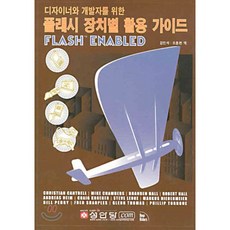 디자이너와 개발자를 위한플래시 장치별 활용 가이드, 성안당