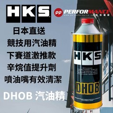 PP保勁國際 11月最新到貨 日本公司貨 HKS DHOB 汽油精 辛烷值提升劑 汽油添加劑 225ml(限上述車型), 1個