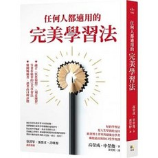 完美學習法：任何人都適用的學習方法 送書套 高榮成 申榮俊著