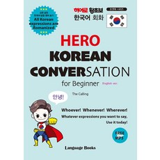英雄超初級韓語會話(HERO KOREAN CONVERSATION for Beginner), 語言書籍