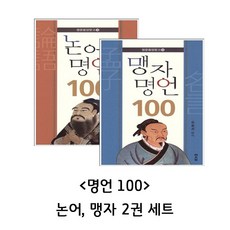 명언 100 (논어 맹자) 2권 세트