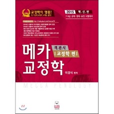 2015 객관식 메카 교정학 : 교정학편+형사정책편, 웅비