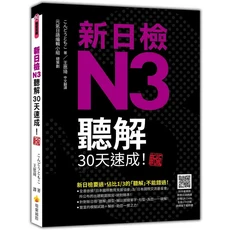 新日檢N3聽解30天速成：聽力技巧提升，模擬試題解析，備考衝刺必備, 瑞蘭國際有限公司, こんどうともこ