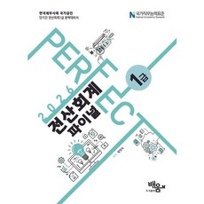 2026 Perfect 전산회계1급 파이널, 도서출판 배움