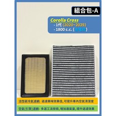 TOYOTA Corolla Cross CC 1代 2020-2025年 冷氣濾網 引擎濾網 空調濾網 (零售), 1個, (A)CC 油電款,(零售)(空氣濾網)
