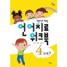 의문사로 배우는언어치료 워크북 4:언제?, 이담북스, 박지은,우희림,김정완 공저/박보배밋나 그림