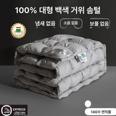 루키라이프 구스이불 겨울이불 코튼 헝가리산 거위털이불 싱글이불 호텔이불, 업그레이드 곱슬 그레이