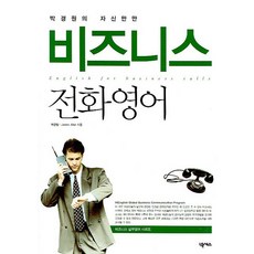 박경원의 자신만만비즈니스 전화영어, 넥서스