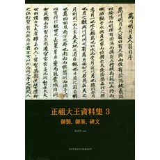 정조대왕자료집 3, 한국학중앙연구원출판부, 한국학중앙연구원 장서각