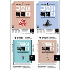 [최신판] 초등 중학 영어 구문이 독해다 시리즈 선택구매 / Reading 1 2 예비중 중 1학년 2학년 3학년 키출판사, 구문이 독해다 중2 ~ 중3 (3), 중등2학년