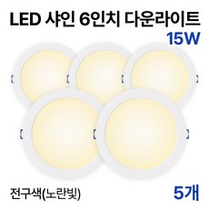 라인라이팅 LED 샤인 6인치 다운라이트 20w 15w (주광/전구/주백), 5개, 전구색(노란빛) 15W
