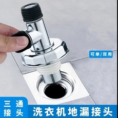 洗衣機排水管轉接頭 適用於地漏 防蟲 可拆卸, 1個, 洗衣機排水地漏三通不加防臭