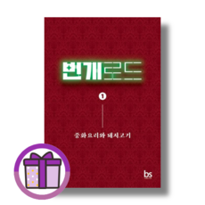 브레인스토어 번개로드 1 권 중화요리와 돼지고기 (바로출발/뾱뾱이포장), 번개로드 1 박종윤