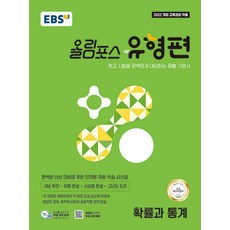 (EBS) EBS 올림포스 유형편 확률과 통계 (2026년) (추천도서) -2022 개정 교육과정 반영 (예약판매 2026/01/14~), 상세내용 참조, 상세내용 참조