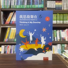 我思故舞在：創造性舞蹈教案的思考脈絡與方法 陳亞玫、James 著