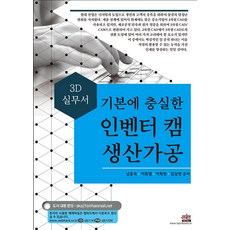 기본에 충실한 인벤터 캠 생산가공 : 3D 실무서, 세진북스