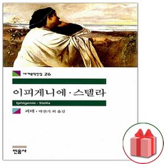 이피게니에.스텔라 (민음사 세계문학전집 26)