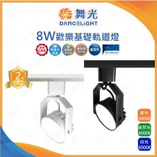 (A Light)附發票 舞光 LED 歡樂軌道燈 8W 黑殼 白殼 廣角 軌道燈 投射燈 導光板 擴散板 投光燈, 1個, 白殼,4000K | 自然光