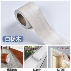 木紋貼紙 腰線踢腳線門框窗臺翻新, 1個, 白楊木 可貼窗臺 門框 踢腳線 腰線 ,5釐米寬*10米長 送工具
