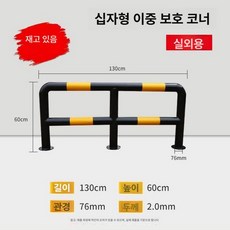 L 볼라드 코너 기둥 주차장 충돌방지 안전 가드레일 바, 그리드 더블바 76x1300x600 2.0mm