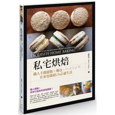 私宅烘焙：職人手做甜點麵包，在家輕鬆生活