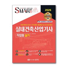 [성안당] 2026 스마트 실내건축산업기사 작업형 실기 / 마스크제공, 성안당