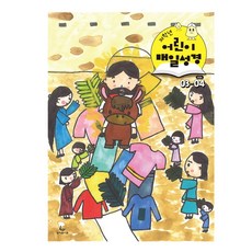 고학년 저학년 성서유니온 매일성경 3월 4월, 저학년매일성경