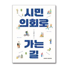 시민의회로 가는 길, 김상준 저, 경희대학교출판문화원(경희대학교출판부)